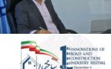 برگزاری نخستین جشنواره نوآوری‌های صنعت راه و ساختمان استان اصفهان