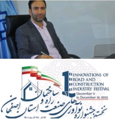 برگزاری نخستین جشنواره نوآوریهای صنعت راه و ساختمان استان اصفهان برگزاری نخستین جشنواره نوآوریهای صنعت راه و ساختمان استان اصفهان