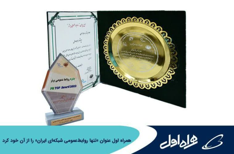 همراه اول عنوان «تنها روابطعمومی شبکهای ایران» را از آن خود کرد همراه اول عنوان «تنها روابطعمومی شبکهای ایران» را از آن خود کرد