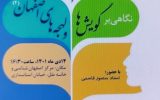 برپایی چهارمین نشست «نگاهی بر لهجهها و گویشهای اصفهان» برپایی چهارمین نشست «نگاهی بر لهجهها و گویشهای اصفهان»