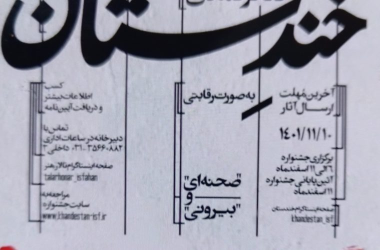 برگزاری پنجمین جشنواره ملی «خندستان» در اصفهان