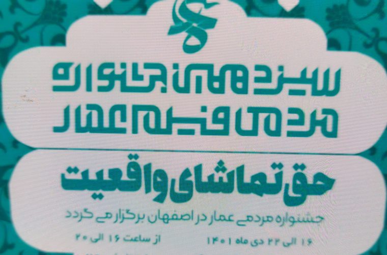 افتتاحیه سیزدهمین جشنواره مردمی فیلم عمار در اصفهان افتتاحیه سیزدهمین جشنواره مردمی فیلم عمار در اصفهان