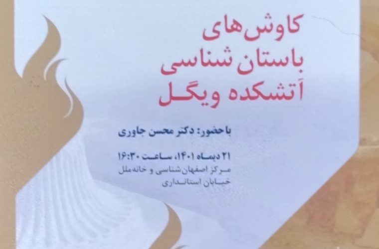 بررسی کاوشهای باستانشناسی آتشکده ویگُل در مرکز اصفهانشناسی بررسی کاوشهای باستانشناسی آتشکده ویگُل در مرکز اصفهانشناسی