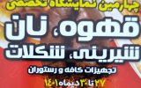 برگزاری نمایشگاه تخصصی قهوه، نان، شیرینی و شکلات در اصفهان برگزاری نمایشگاه تخصصی قهوه، نان، شیرینی و شکلات در اصفهان