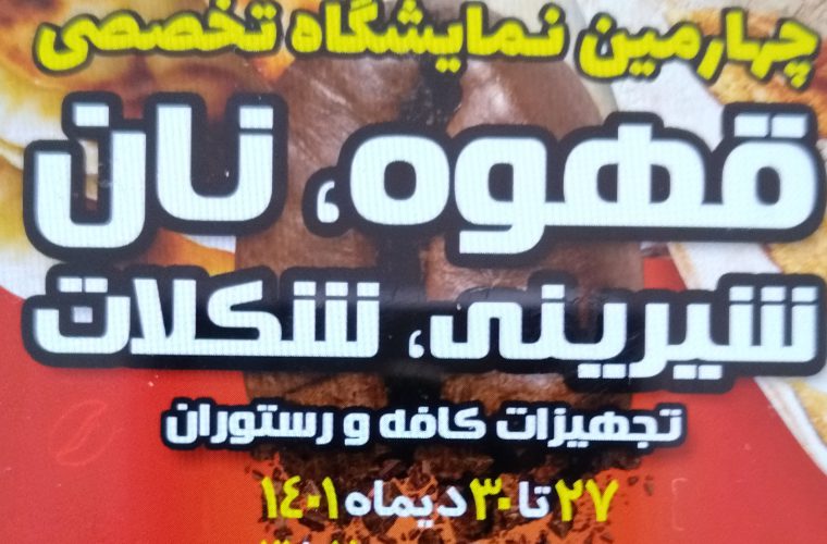 برگزاری نمایشگاه تخصصی قهوه، نان، شیرینی و شکلات در اصفهان برگزاری نمایشگاه تخصصی قهوه، نان، شیرینی و شکلات در اصفهان