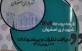 بودجه ۱۴۰۲ شهرداری اصفهان روی درگاه مرکز پژوهش‌ها