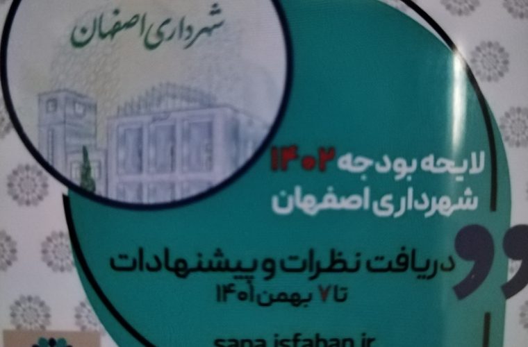 بودجه ۱۴۰۲ شهرداری اصفهان روی درگاه مرکز پژوهش‌ها