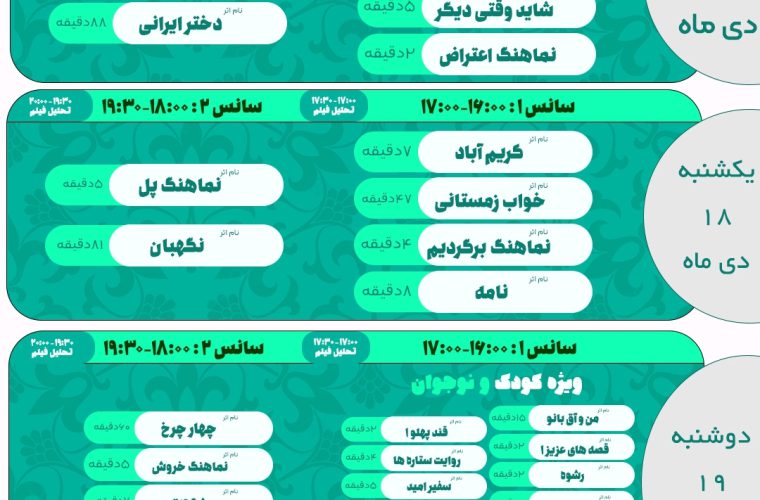 جدول اکران جشنواره عمار