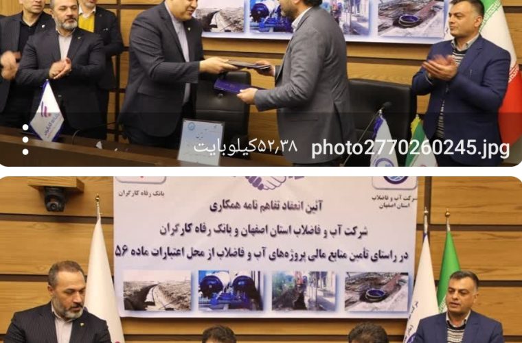 امضای تفاهم نامه همکاری شرکت آب و فاضلاب و مدیریت شعب بانک رفاه کارگران استان اصفهان