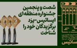 درخشش تولیدات دفتر سینمایی شهرداری اصفهان در جشنواره «ایساتیس» درخشش تولیدات دفتر سینمایی شهرداری اصفهان در جشنواره «ایساتیس»