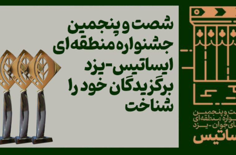 درخشش تولیدات دفتر سینمایی شهرداری اصفهان در جشنواره «ایساتیس»