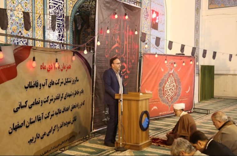 گرامیداشت سی و دومین سال تاسیس شرکت آبفای استان اصفهان گرامیداشت سی و دومین سال تاسیس شرکت آبفای استان اصفهان