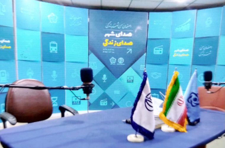 شهردار اصفهان در برنامه رادیویی «صدای شهر» با شهروندان گفتگو می‌کند