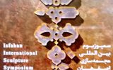 اصفهان؛میزبان نخستین سمپوزیوم بین‌المللی مجسمه‌ساز