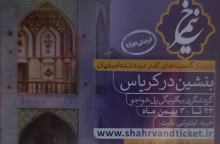 اجرای برنامه «نیمرخ» با محوریت بازدید از شاه‌نشین پل خواجو