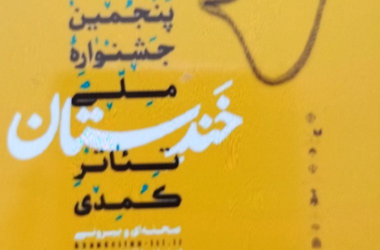 اجرای نمایش‌های کمدی خیابانی از ۶ تا ۹ اسفندماه در سه نقطه از شهر