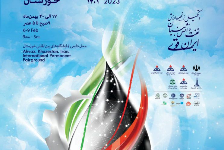 سیزدهمین نمایشگاه تخصصی ساخت تجهیزات صنعت نفت خوزستان