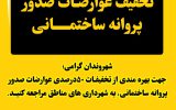 شهرداری خرمشهر عوارضات صدور پروانه ساختمانی را مشمول ۵۰ درصد تخفیف کرد