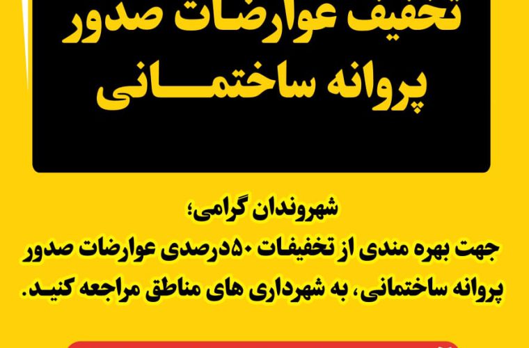شهرداری خرمشهر عوارضات صدور پروانه ساختمانی را مشمول ۵۰ درصد تخفیف کرد