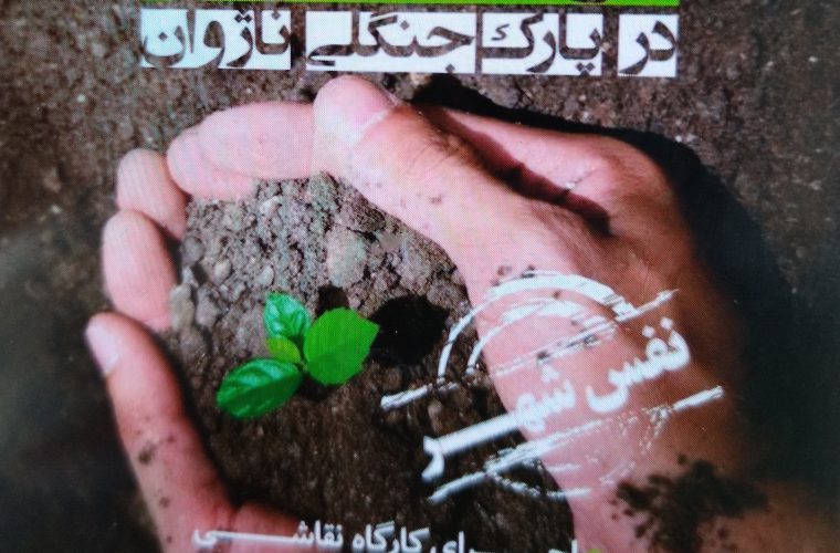 اجرای ویژه برنامه «نفس شهر» در جاده سلامت ناژوان اجرای ویژه برنامه «نفس شهر» در جاده سلامت ناژوان