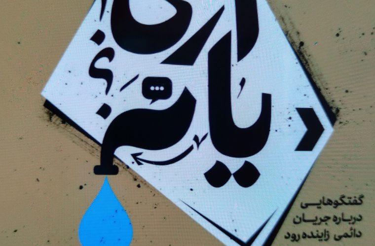 سلسله نشست‌های «آری یا نه؟» با هدف هم اندیشی نخبگان برای حل معضل زاینده‌رود