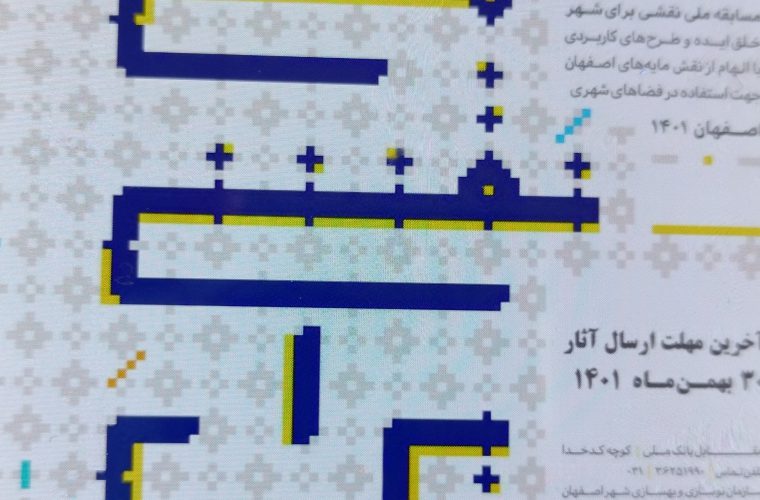 مسابقه ملی «نقشی برای شهر» در مرحله داوری