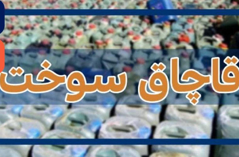 تعریز قاچاقی سوخت دراستان فارس