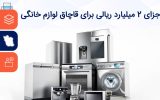 جزای ۲میلیارد ریالی برای قاچاق لوازم خانگی جزای ۲میلیارد ریالی برای قاچاق لوازم خانگی