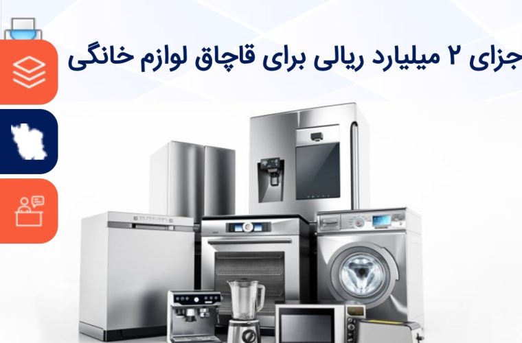 جزای ۲میلیارد ریالی برای قاچاق لوازم خانگی جزای ۲میلیارد ریالی برای قاچاق لوازم خانگی