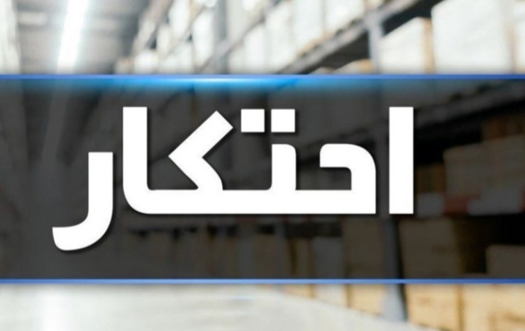 نقره داغ شدن متحکر کالای اساسی با حکم تعزیرات استان اصفهان نقره داغ شدن متحکر کالای اساسی با حکم تعزیرات استان اصفهان