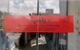 واحدهای فروش کالاهای اساسی تحت نظارت تعزیرات پلمپ شدند واحدهای فروش کالاهای اساسی تحت نظارت تعزیرات پلمپ شدند