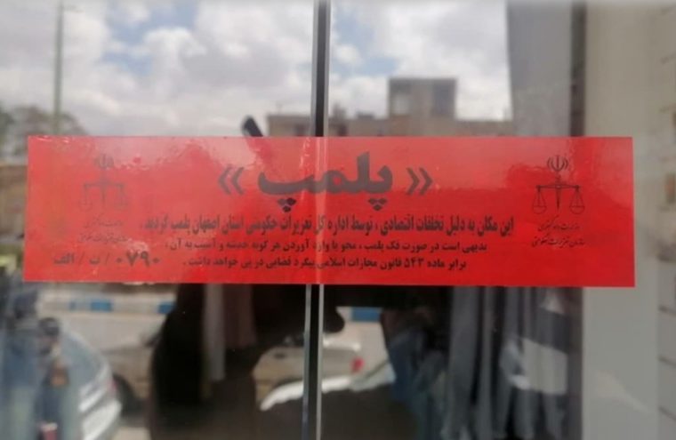 واحدهای فروش کالاهای اساسی تحت نظارت تعزیرات پلمپ شدند