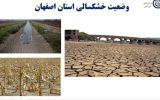 اصفهان در چنگال خشکسالی نفسش به شماره افتاده است