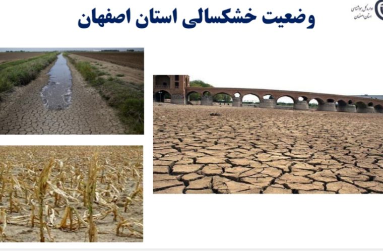 اصفهان در چنگال خشکسالی نفسش به شماره افتاده است