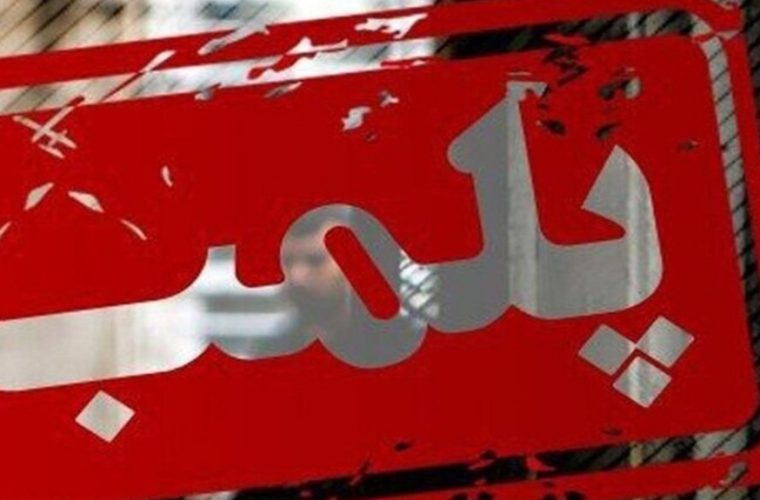 پلمپ واحد صنفی رئیس اتحادیه شیرینی اصفهان پلمپ واحد صنفی رئیس اتحادیه شیرینی اصفهان