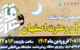 برگزاری هجدهمین نمایشگاه قرآن و عترت از ۱۶ فروردین برگزاری هجدهمین نمایشگاه قرآن و عترت از ۱۶ فروردین