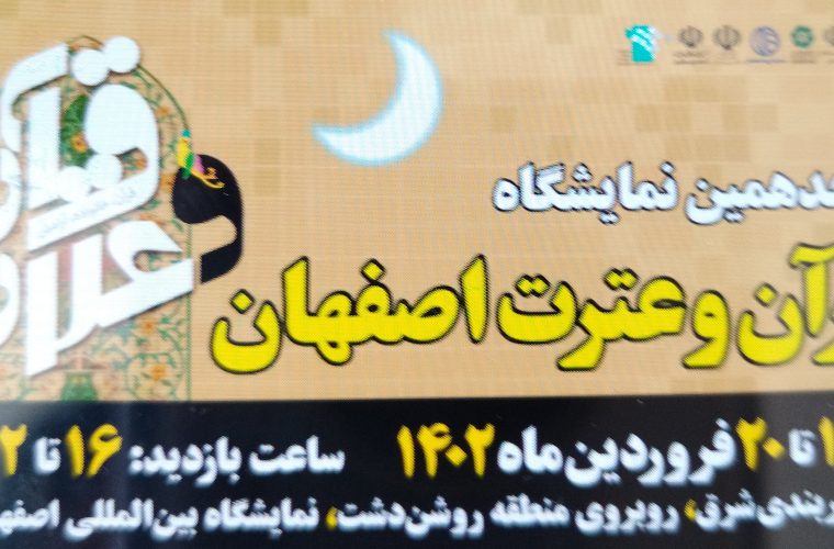 برگزاری هجدهمین نمایشگاه قرآن و عترت از ۱۶ فروردین