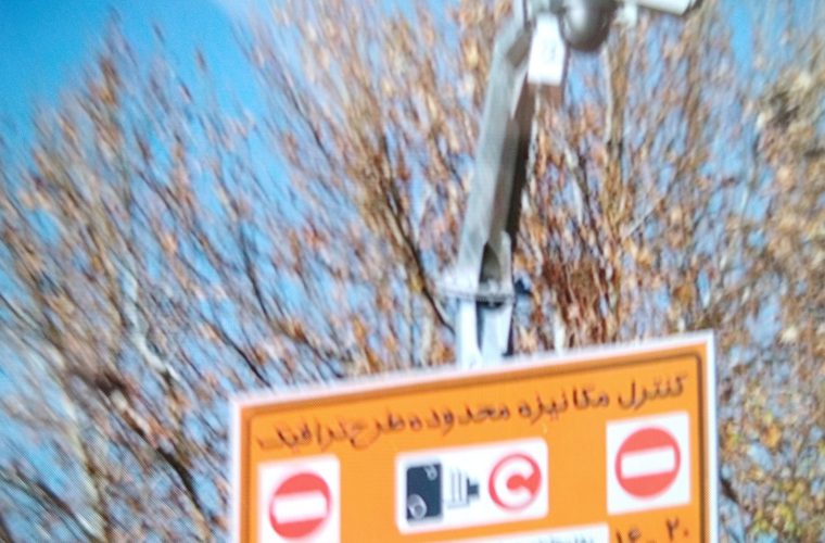 طرح «زوج‌ و فرد» به طرح «قیمت‌گذاری محدوده» تبدیل می‌شود