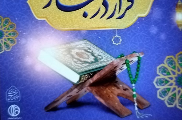 برگزاری ویژه‌برنامه‌های فرهنگی مذهبی با محوریت شعار «قرار در بهار»