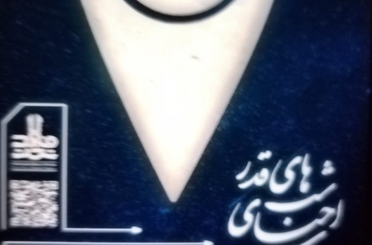 برگزاری مراسم شب های قدر در ۹ تکیه از تخت فولاد