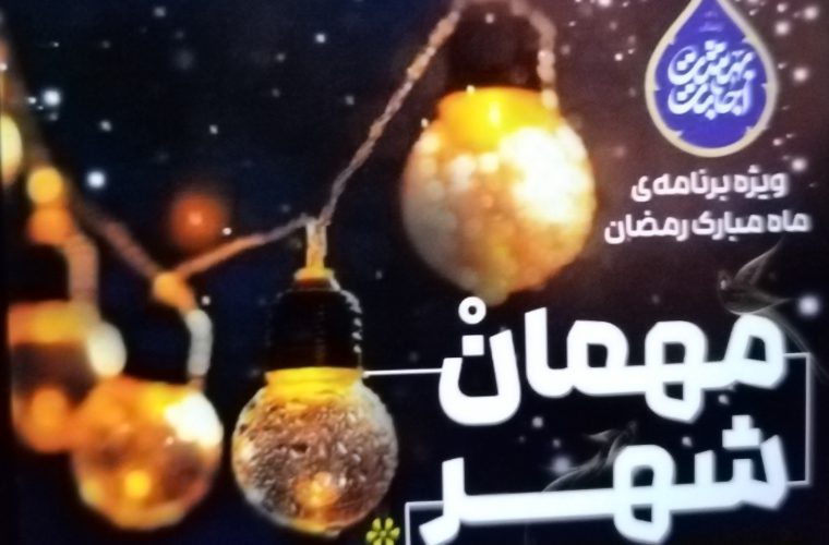 ویژه برنامه «مهمان شهر» در آرامگاه صائب برگزار می‌شود