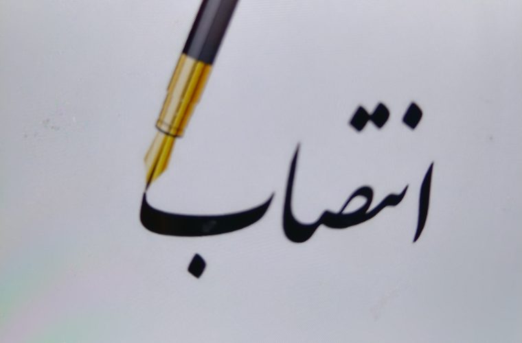 مدیران جدید در شهرداری اصفهان منصوب شدند