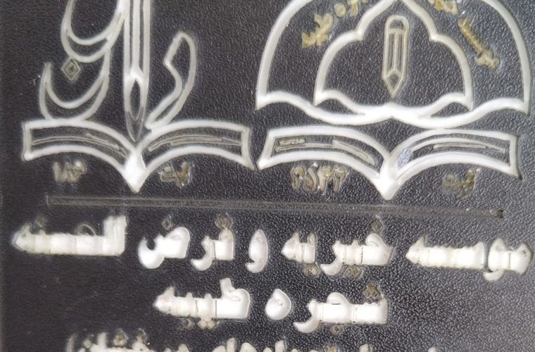 برگ زرین دیگری هم‌نوا با عشق و محبتی بیکران