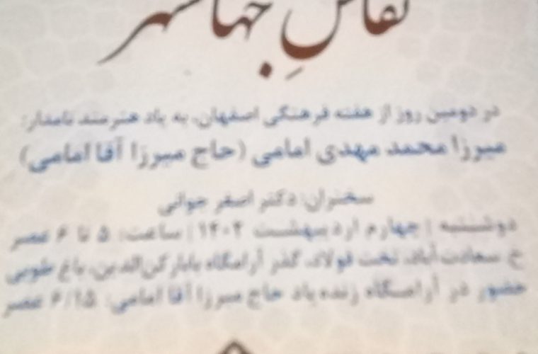 نکوداشت «میرزا آقا امامی» در نشست «نقاش جهانشهر»
