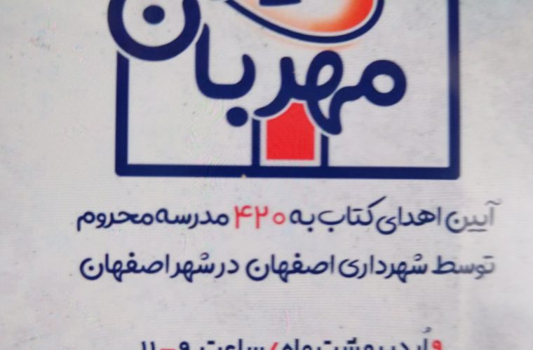 اهدای ۱۰۰ هزار جلد کتاب به مدارس ابتدایی در برنامه «یار مهربان» اهدای ۱۰۰ هزار جلد کتاب به مدارس ابتدایی در برنامه «یار مهربان»