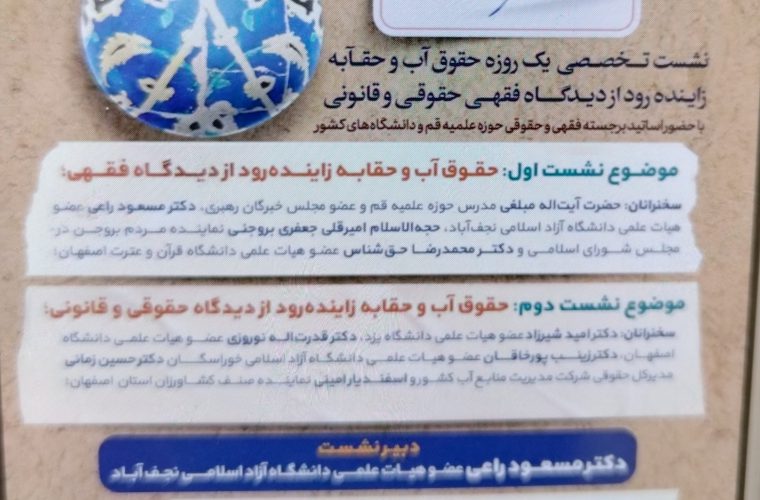 برگزاری همایش «حق آب» با موضوع زاینده‌رود در هفته فرهنگی اصفهان