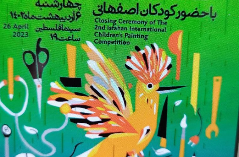 برگزاری اختتامیه دومین دوره مسابقه بین المللی نقاشی «پوپک» در هفته فرهنگی اصفهان برگزاری اختتامیه دومین دوره مسابقه بین المللی نقاشی «پوپک» در هفته فرهنگی اصفهان