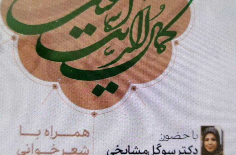 اجرای دو برنامه «شیوه ما مردمان» و « به یاد کمال» در روز ۵ اردیبهشتماه اجرای دو برنامه «شیوه ما مردمان» و « به یاد کمال» در روز ۵ اردیبهشتماه