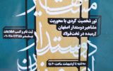 برگزاری تور شخصیتگردی «مشاهیر دوستدار اصفهان» در تخت فولاد برگزاری تور شخصیتگردی «مشاهیر دوستدار اصفهان» در تخت فولاد