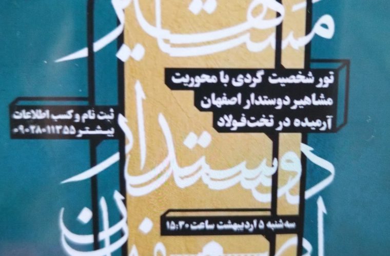 برگزاری تور شخصیت‌گردی «مشاهیر دوستدار اصفهان» در تخت فولاد